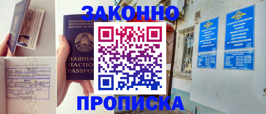 временная регистрация купить в Сибае